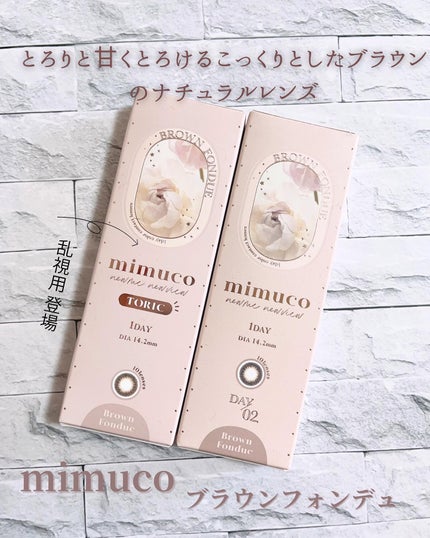 mimuco 1day ブラウンフォンデュ/mimuco/ワンデー(1DAY)カラコンを使ったクチコミ(1枚目)