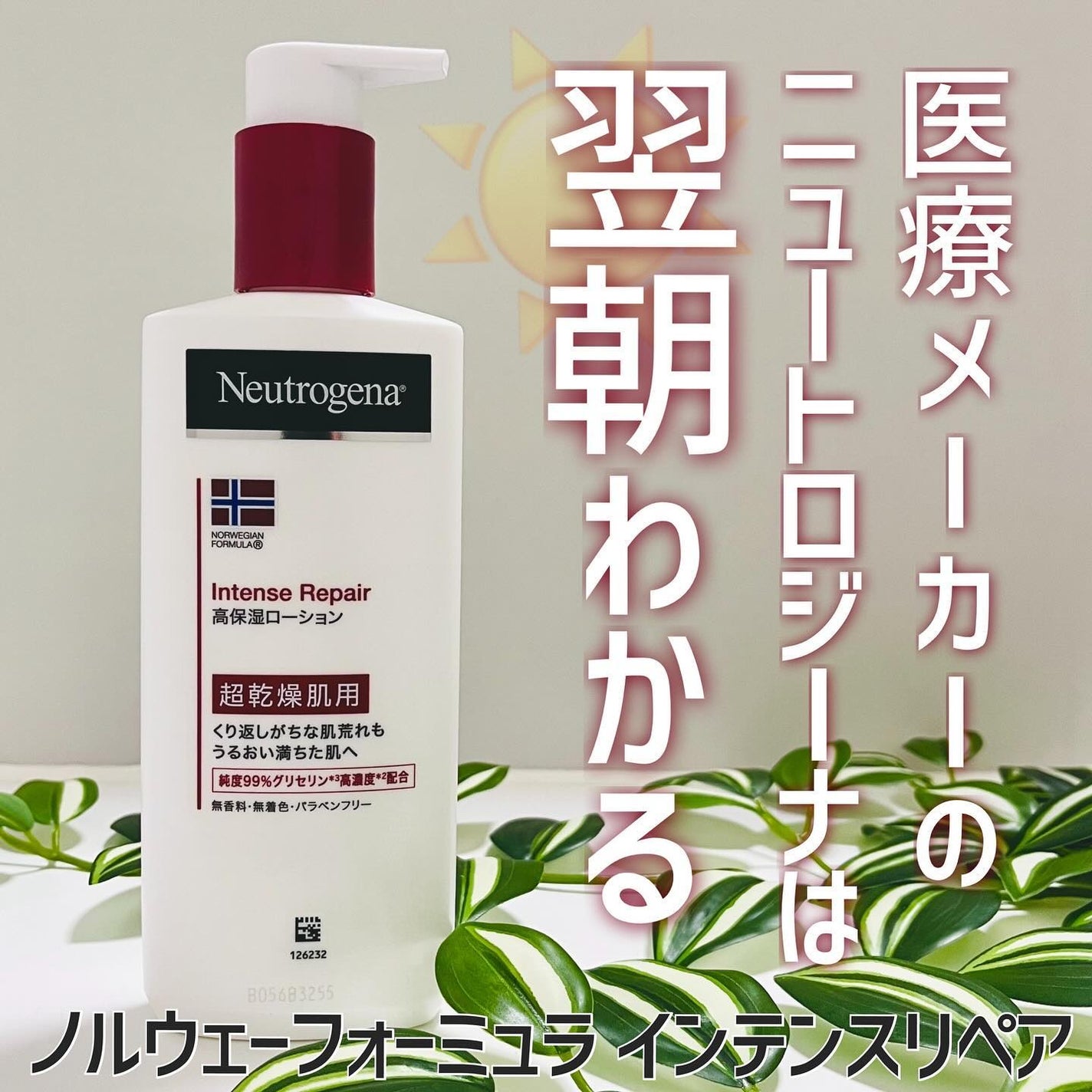 ノルウェー フォーミュラ インテンスリペア ボディ エマルジョン/Neutrogena/ボディローションを使ったクチコミ(1枚目)