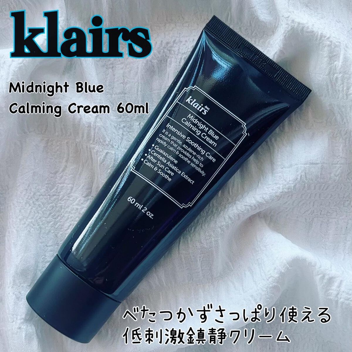 ミッドナイトブルーカーミングクリーム/Klairs/フェイスクリームを使ったクチコミ（1枚目）