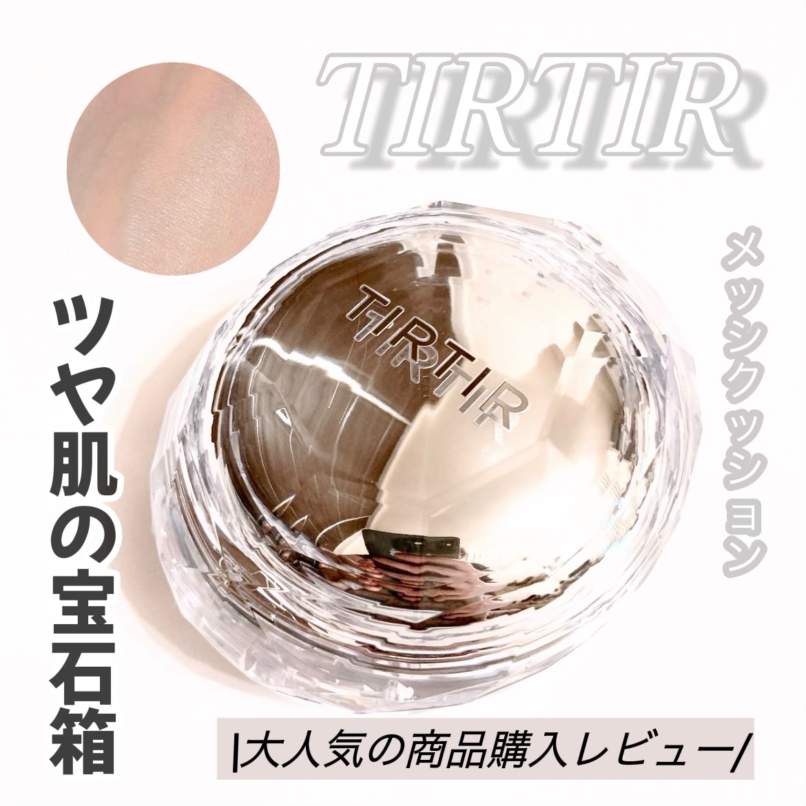 マスクフィット クリスタルメッシュクッション/TIRTIR(ティルティル)/クッションファンデーションを使ったクチコミ（1枚目）