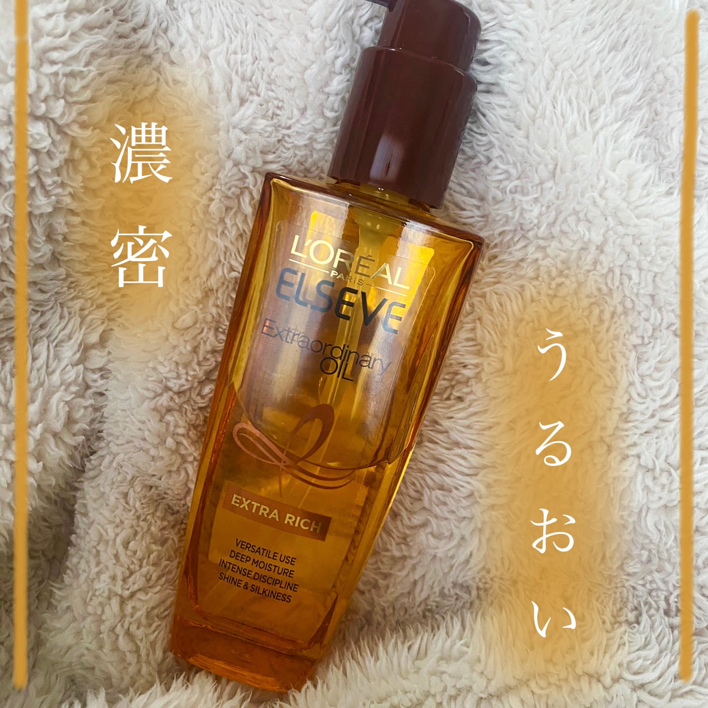 エルセーヴ エクストラオーディナリーオイル エクストラリッチ フィニッシュ/ロレアル パリ/ヘアオイルを使ったクチコミ(1枚目)