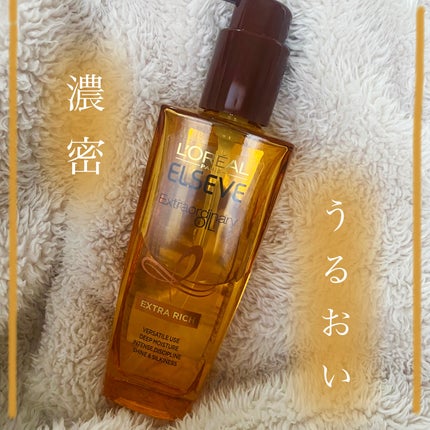 エルセーヴ エクストラオーディナリーオイル エクストラリッチ フィニッシュ/ロレアル パリ/ヘアオイルを使ったクチコミ(1枚目)