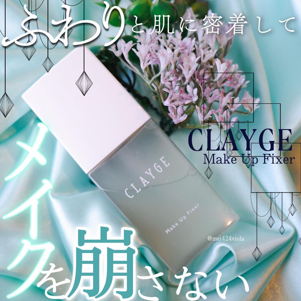 メイクアップフィクサー/CLAYGE/フィックスミストを使ったクチコミ（1枚目）