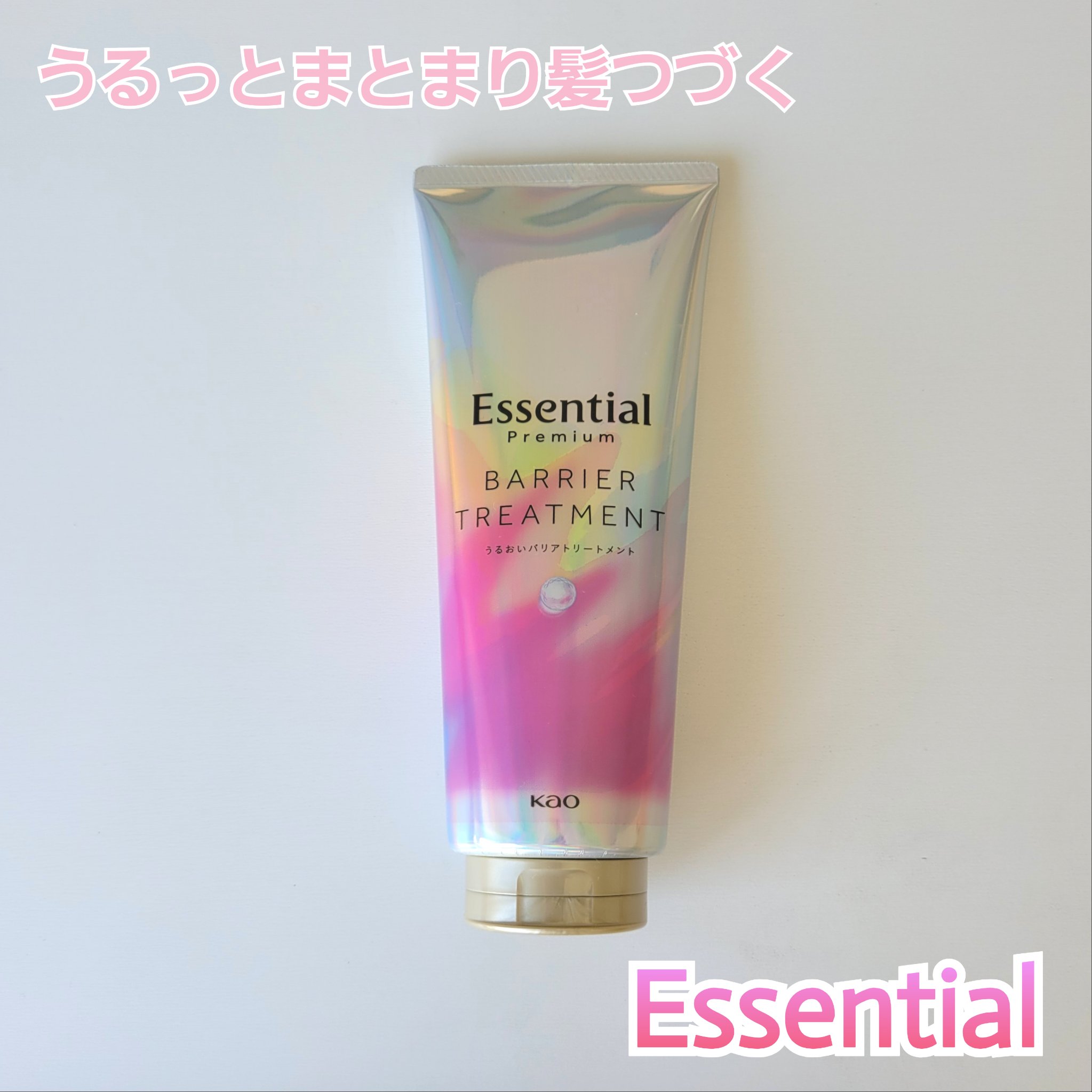エッセンシャル プレミアム バリアトリートメント/エッセンシャル/洗い流すヘアトリートメントを使ったクチコミ（1枚目）