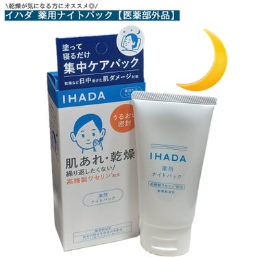 IHADA 薬用ナイトパックのクチコミ「
【イハダさまからいただきました。】

クリームのなめらかさとバームの密封力が
実現された、繰.....」（1枚目）