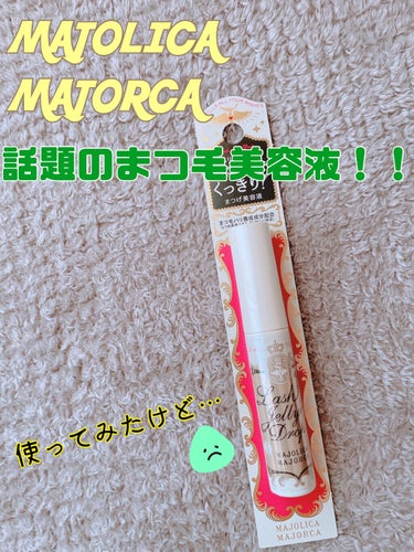 話題のプチプラまつ毛美容液！！
売り切れ続出！のなか、入荷した最寄りのドラストで購入してみました！

﻿
私はまつ毛の長さも濃さも程々にあるのですが
一重のためもう少し長いといいなぁ…と思うことが多く、