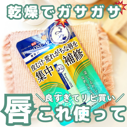 メンソレータム  リペアワン/メンソレータム/リップクリームを使ったクチコミ(1枚目)