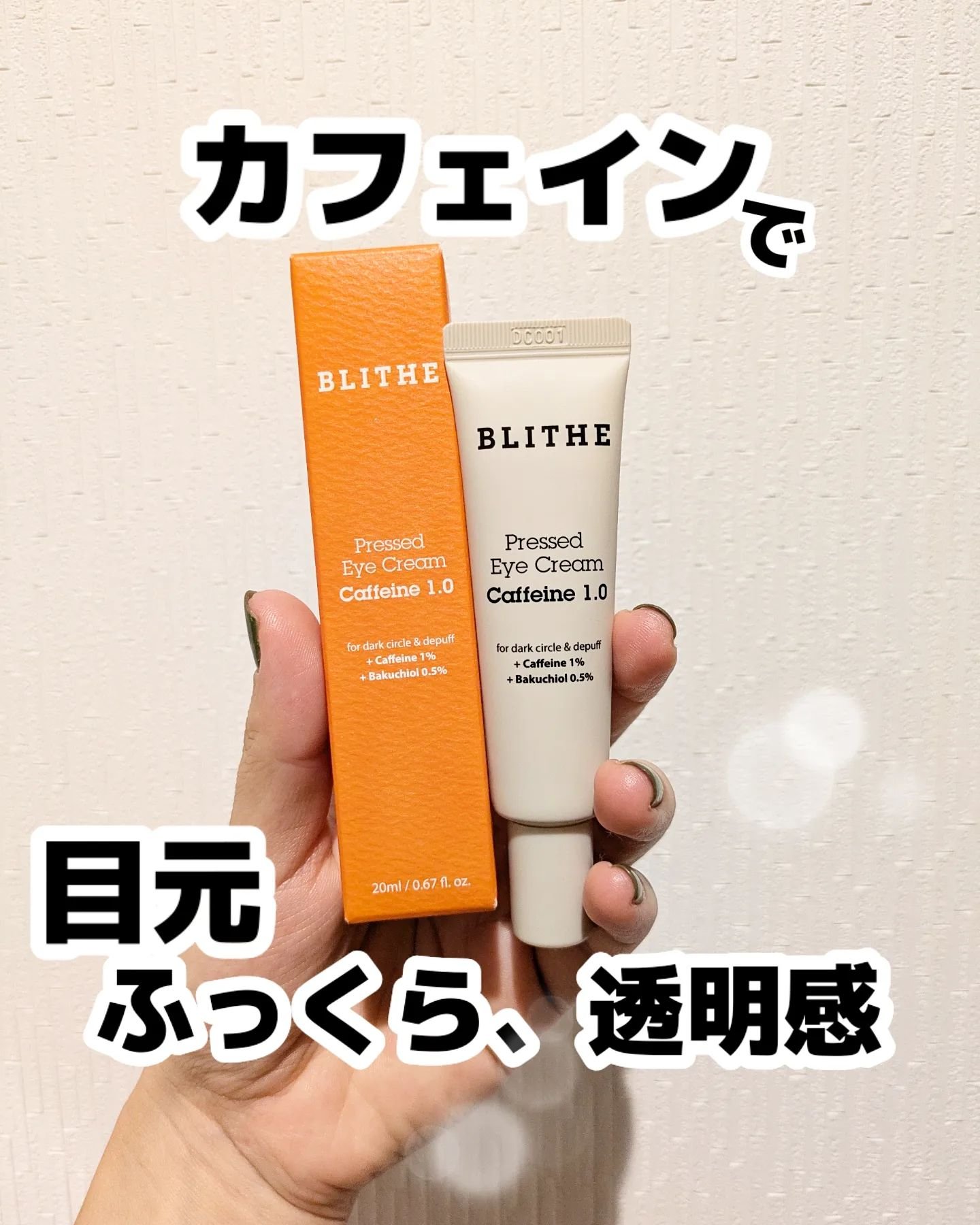 Pressed Eye Cream Caffeine 1.0 /BLITHE/アイケア・アイクリームを使ったクチコミ（1枚目）