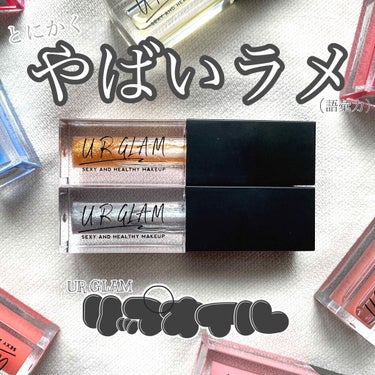 UR GLAM　LIP OIL ゴールド/U R GLAM/リップグロスを使ったクチコミ（1枚目）