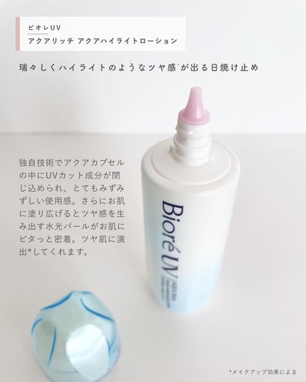 ビオレUV アクアリッチ アクアハイライトローション(水層ハイライトUV)/ビオレ/日焼け止めローションを使ったクチコミ(2枚目)