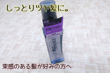 モイスチュアコントロール ヘアオイル Ｗ/スティーブンノル ニューヨーク/ヘアオイルを使ったクチコミ（1枚目）