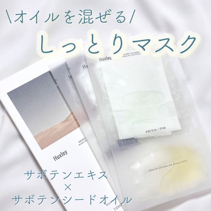 マスク; オイルアンドエクストラクト/Huxley/シートマスク・パックを使ったクチコミ(1枚目)