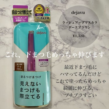 【塗るつけまつげ】

dejavu ラッシュアップマスカラ
           ダークブラウン　　¥1,320-



　　　　　　　塗るだけ、劇的
　　　　　「　塗るつけまつげ　」


　　このマス