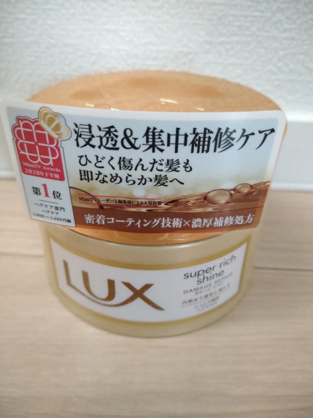 スーパーリッチシャイン ダメージリペア リッチ補修ヘアマスク/LUX/ヘアマスク・ヘアパックを使ったクチコミ(2枚目)