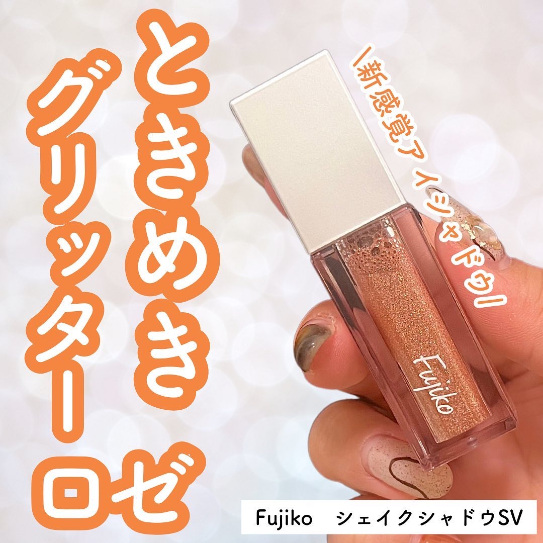 シェイクシャドウSV/Fujiko/リキッドアイシャドウを使ったクチコミ（1枚目）