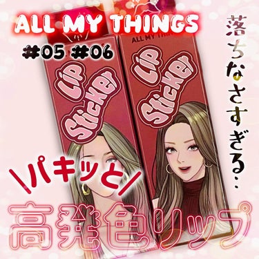 【ALL MY THINGS】
LIP STICKER #05 #06をレビュー📝

鮮やかな発色が特徴的なリップティント
確かに色鮮やかで綺麗なんだが…
落ちなさすぎんか！？まだ腕に残ってる…

#P