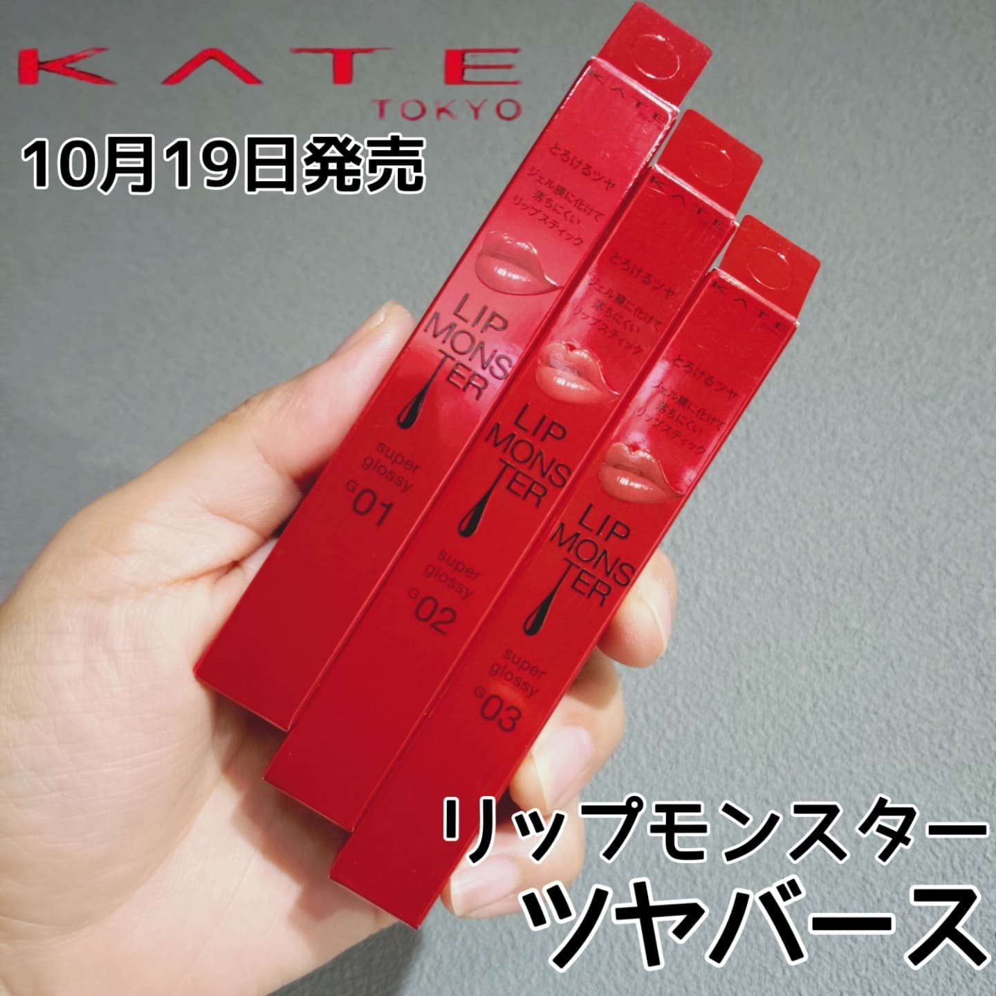 ケイト リップモンスター ツヤバース/KATE/口紅を使ったクチコミ（1枚目）