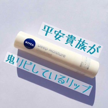 買いたいものがたくさんあるのに、お金が足りない…
LJKの平安貴族です！💸


さぁーて、今日のオススメは？
↓↓↓
これがないと、無理！ニベアのモイスチャーリップ

✽+†+✽――✽+†+✽――✽+†