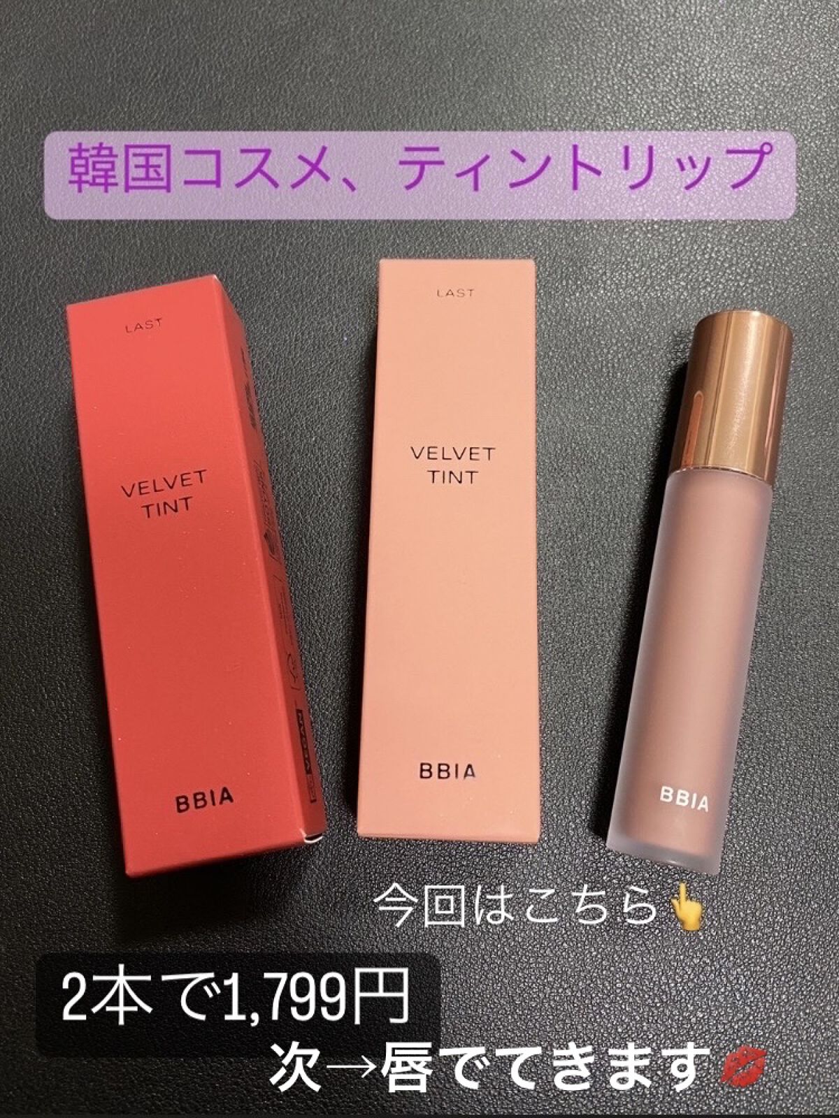 ラストベルベットティント V21 リアルノート/BBIA/リップティントを使ったクチコミ（1枚目）
