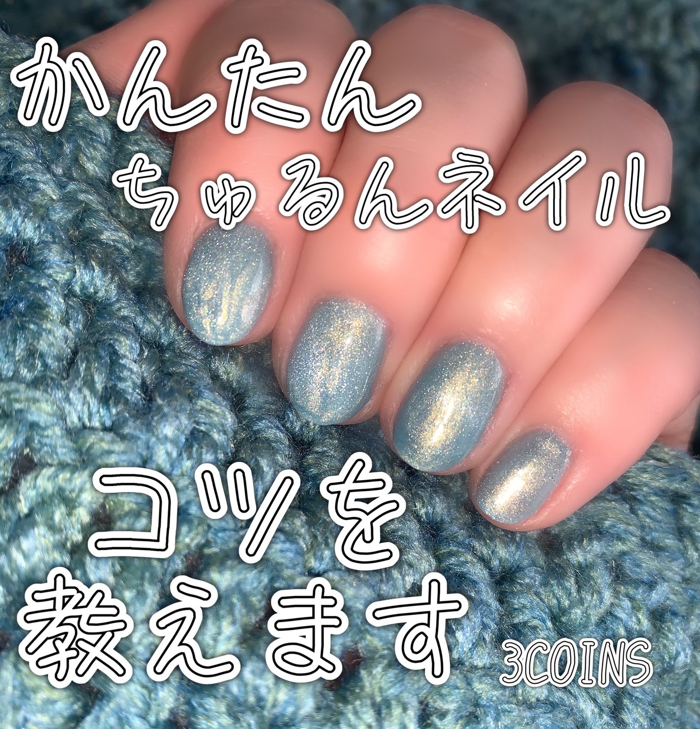 マグネットスティックネイルジェル/3COINS/ジェルネイルを使ったクチコミ(1枚目)