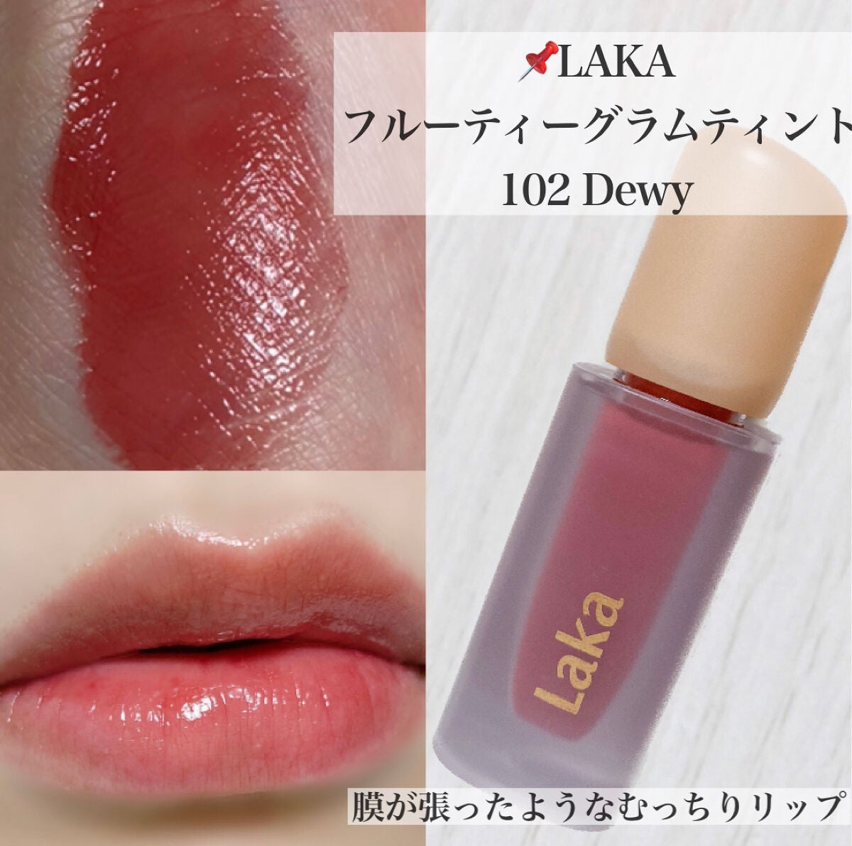 フルーティーグラムティント/Laka/リップティントを使ったクチコミ(1枚目)