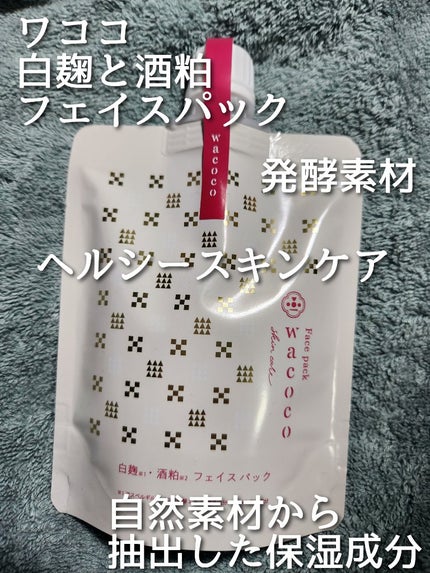 ワココ 白麹と酒粕のフェイスパック/クラブ/洗い流すパック・マスクを使ったクチコミ(1枚目)