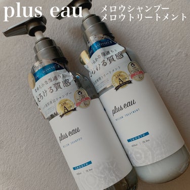 メロウシャンプー/メロウトリートメント/plus eau/シャンプー・コンディショナーを使ったクチコミ（1枚目）