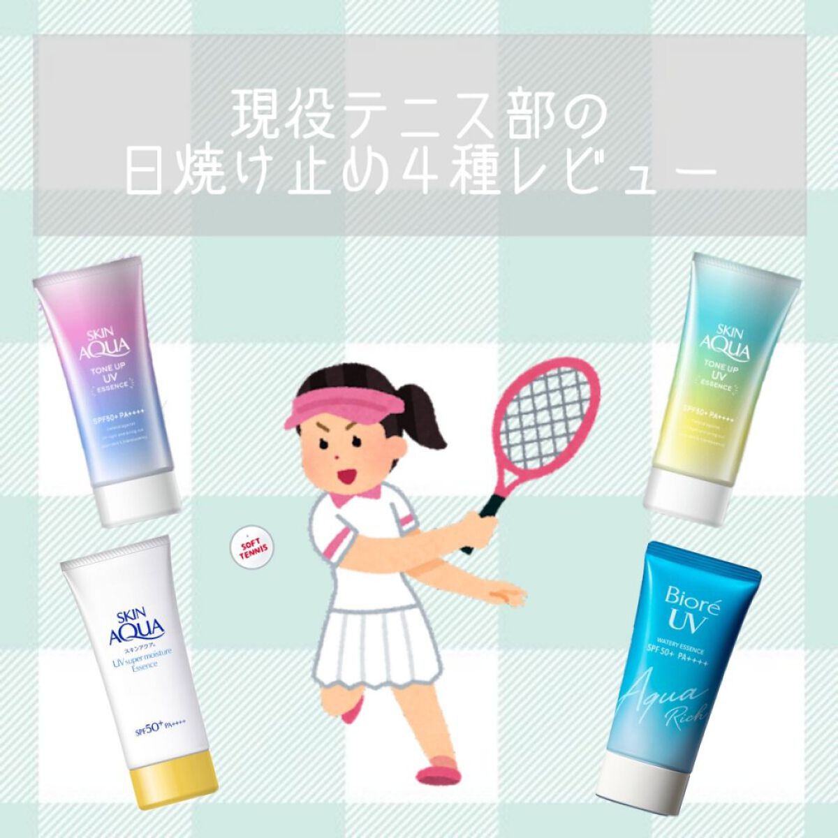 現役テニス部の日焼け止め4種レビュー

𓇼𓆉‪‪𓂃 𓈒𓏸◌‬

今回は現役テニス部員である私が人気の日焼け止めを4種類レビューしていきます💪🏻✨
おすすめの使い方も紹介するのでぜひ参考にしてみてください∗︎*ﾟ

𓇼𓆉‪‪