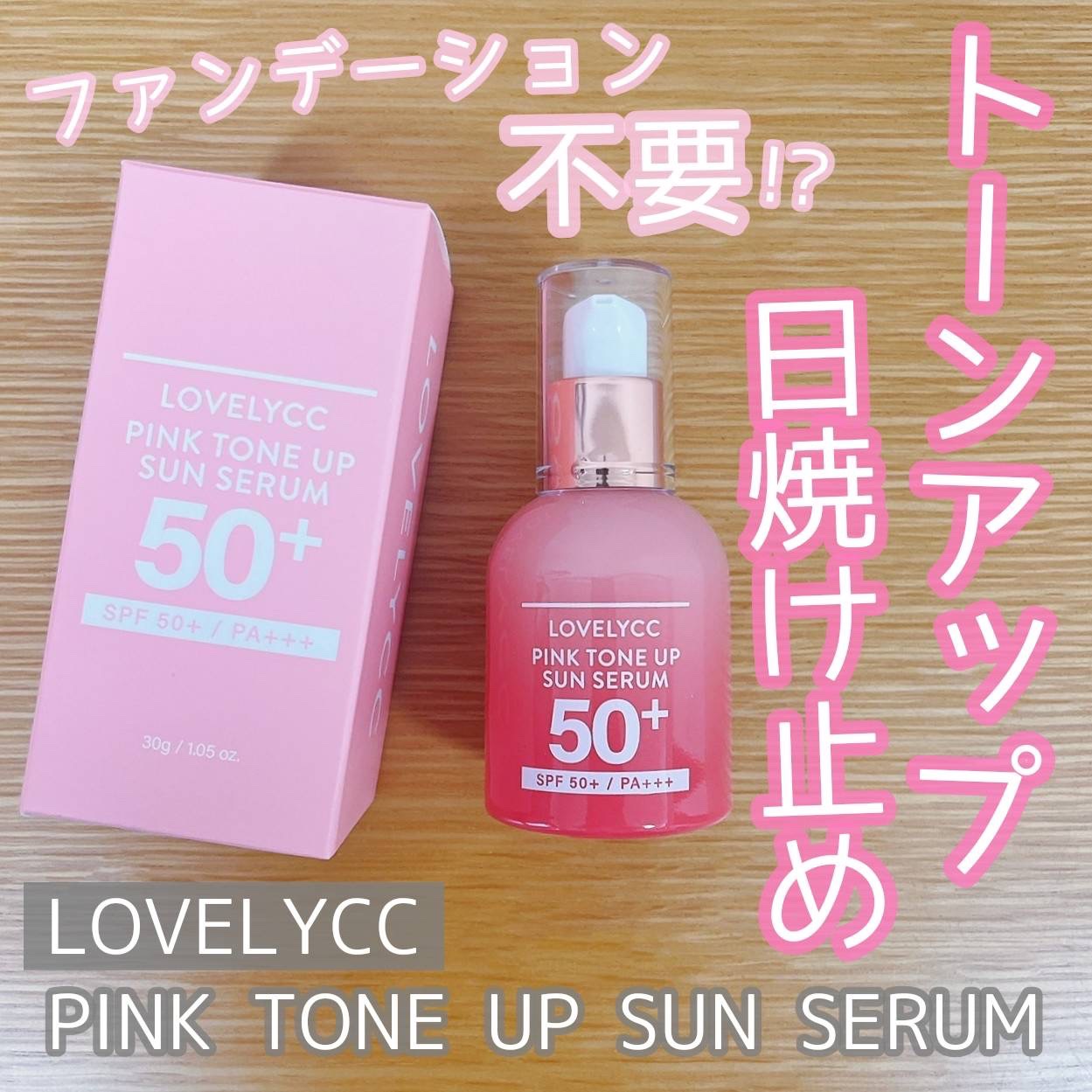 ピンクトーンアップサンセラム/LOVELYCC/化粧下地を使ったクチコミ（1枚目）