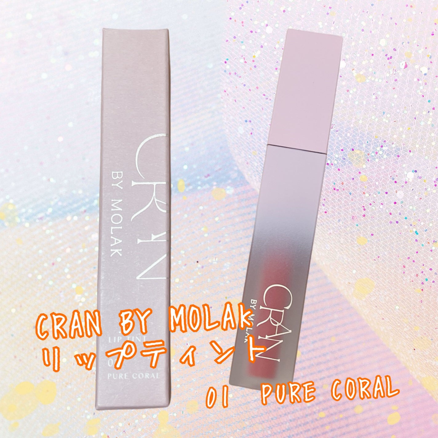 BLOOM JELLY TINT /CRAN BY MOLAK /口紅を使ったクチコミ(1枚目)