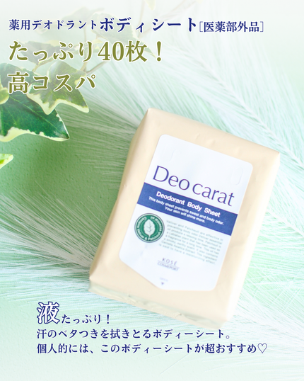 デオカラット 薬用デオドラント ボディシート/デオカラット/ボディシートを使ったクチコミ(5枚目)