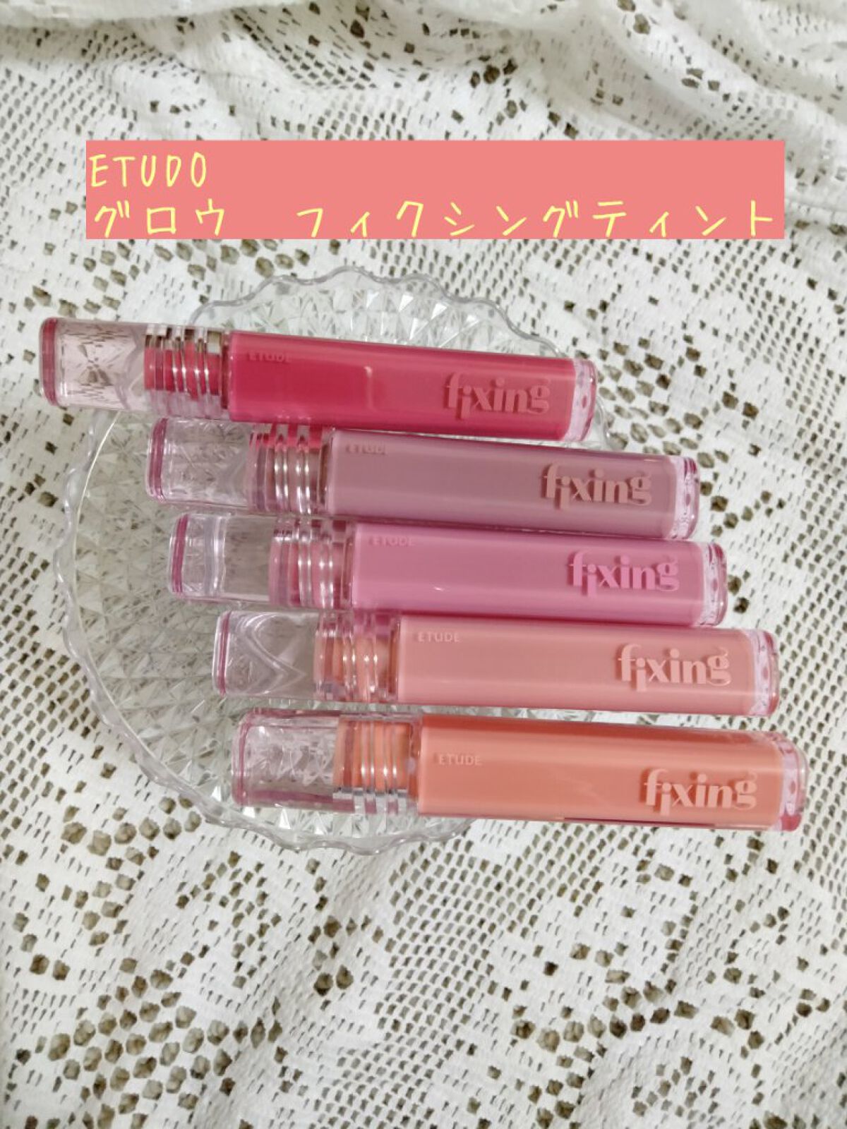 グロウ フィクシングティント/ETUDE/リップティントを使ったクチコミ（1枚目）