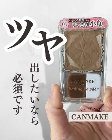 CANMAKE
シェーディングパウダー　
⁡
⁡
陰影があり立体感があるお顔は
ハイライトを置いているお顔の高い位置が
より際立って綺麗に見えます！
⁡
艶を出すためにはこの陰影の駆け引きが
大事だと思ってます✨
シェーディングはもちろん小顔効果もありますが
なにより1番綺麗に見せたい部分を引き立ててくれる
陰の役割なのでとっても必要不可欠！
⁡
【私の使い方】
・面長なのでおでこ上部分と顎にふんわりのせる
・頬骨の下の部分に入れる
・鼻の下に入れる
・下唇の窪みに入れる
⁡
頬骨の下にシェーディング、頬骨にチーク、
その上にポンポンと軽くハイライト
⁡
この使い方がすっごく艶が綺麗に見えます♡
⁡
⁡
CANMAKEのシェーディングパウダーは
一色なんだけど肌馴染みよくてすごく使いやすい！
付属のブラシは柔らかくてしっかり色が
入ります◎
ただ、色がくっきり入りすぎる時があるので
付属のブラシでポンポン乗せてから
別のシェーディング用ブラシでぼかしてます💪
そのあとハンドプレスで馴染ませてます！
↑これやるだけで結構肌馴染み違う👏
⁡
4色展開で、私はデニッシュブラウンを使ってます！
イエベでもブルベでも使いやすいと思います♡
⁡
⁡
艶好きさん、是非試してみてください💓
______________________________________
⁡#CANMAKE#シェーディングパウダー #衝動買いコスメ  #私のメイク必需品 の画像 その0