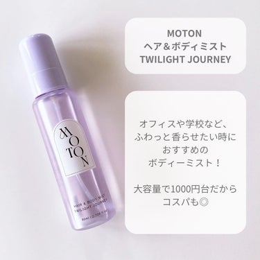 MOTON MOTON ヘア&ボディミスト トワイライトジャーニーのクチコミ「ハイブランドの香水のような上品な香り✨／

💜MOTON ヘア＆ボディミスト
TWILIGHT.....」（3枚目）