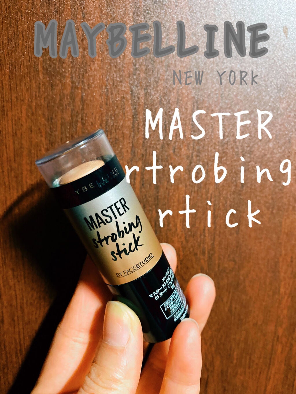 マスターストロビングスティック/MAYBELLINE NEW YORK/ジェル・クリームチークを使ったクチコミ(1枚目)