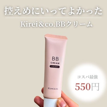 Kirei&co. BBクリームのクチコミ「ドラストで見かけるこの550円プチプラコスメ。
私Kirei&co.が好きで色々買って試してる.....」（1枚目）