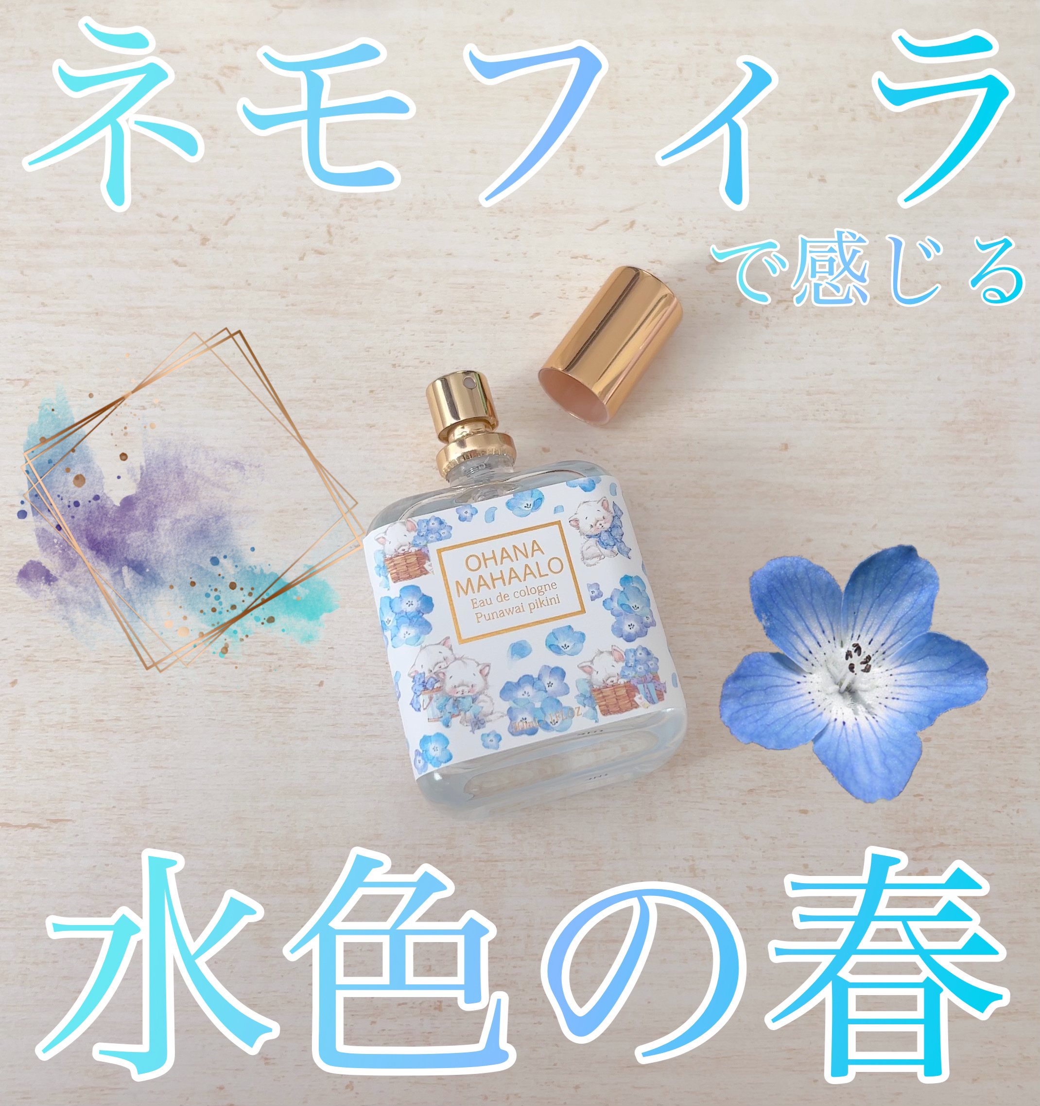 【数量限定品】オハナマハロ　オーデコロン•オードトワレ　ネモフィラの香り ヨドバシ.com - オハナ・マハロ OHANA MAHAALO 限定 オハナ