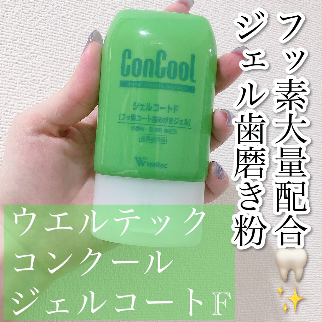 ウエルテック……ジェルコートF (1100円)



こちらは前回紹介したマウスウォッシュと同じシリーズの歯磨き粉です🦷✨



こちらで磨いたあとに、マウスウォッシュで仕上げをすれば朝まで口の中がスッキリしたままになります！！



ジ