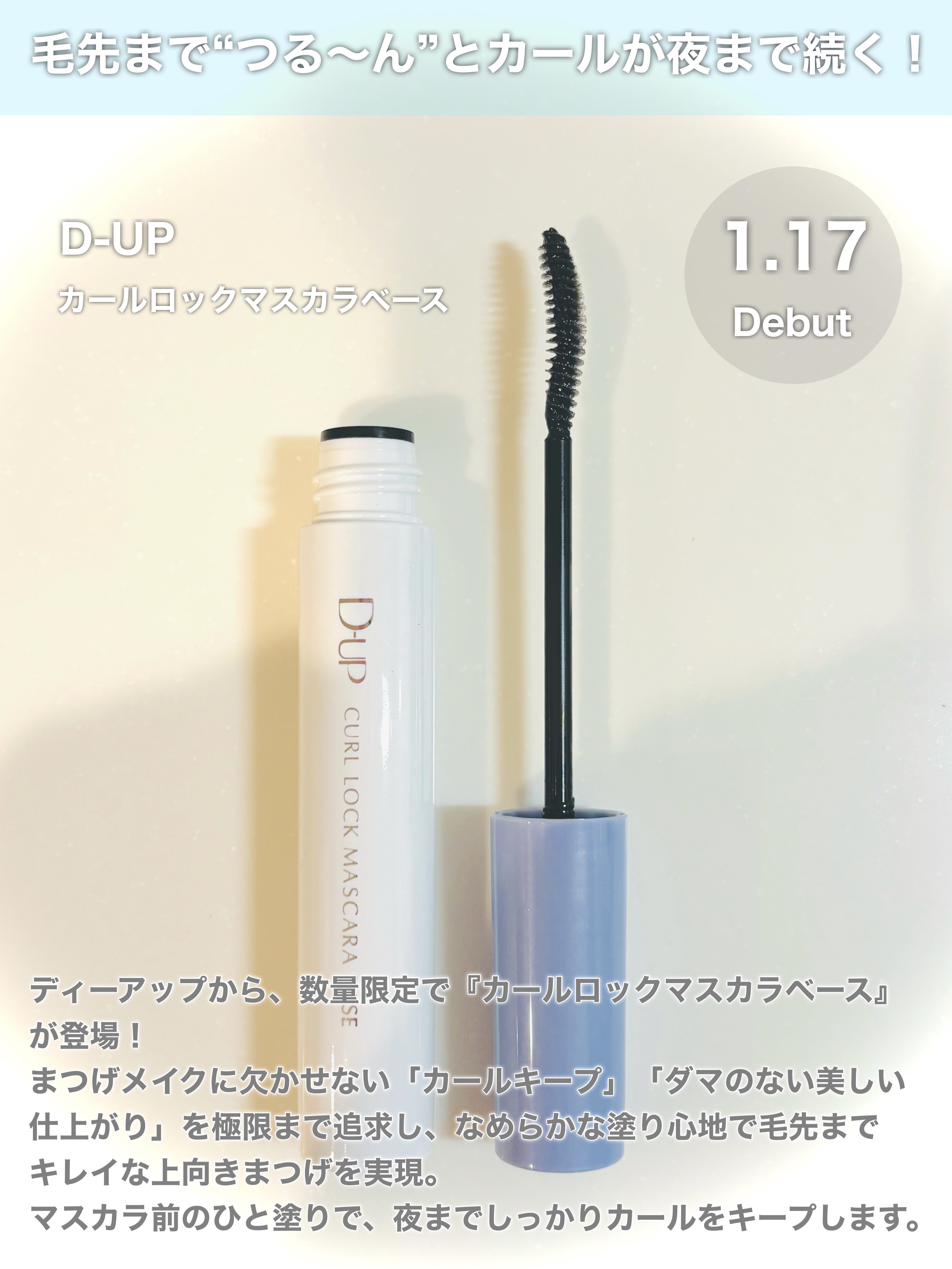 カールロックマスカラベース N/D-UP/マスカラ下地を使ったクチコミ（2枚目）