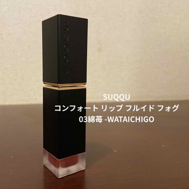 SUQQU
コンフォート リップ フルイド フォグ
03綿苺 -WATAICHIGO

¥5500

上品マット💄✨

発色◎

深みのあるくすみピンクで秋にピッタリ

マットだけどツヤっぽくもある不思