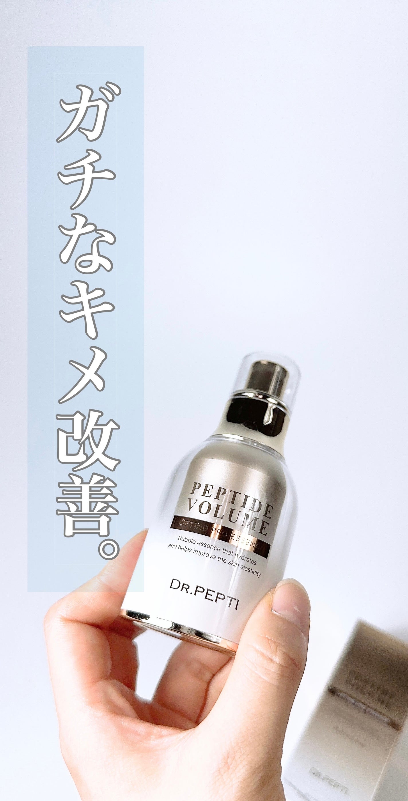 ペプチド ボリューム リフティングプロエッセンス/DR.PEPTI/美容液を使ったクチコミ(1枚目)