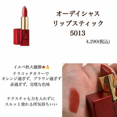 NARS オーデイシャスリップスティック 5013 MONA