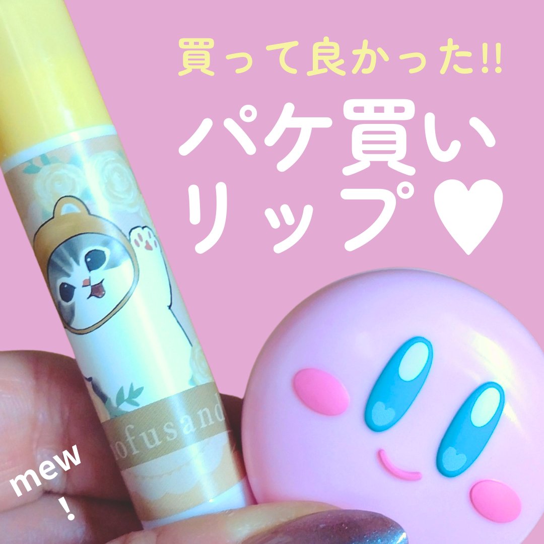 MDリップクリーム<くまにゃん> ティーの香り/SHOBIDO/リップクリームを使ったクチコミ（1枚目）