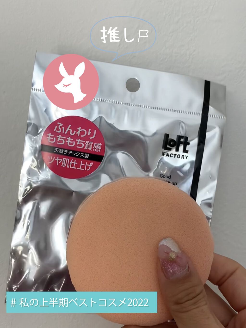 天然ラテックスパフ/ロフトファクトリー/その他を使ったクチコミ（1枚目）