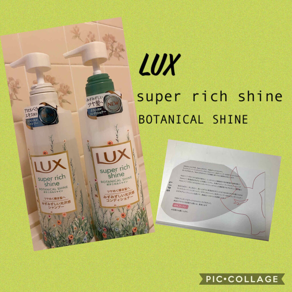 スーパーリッチシャイン ボタニカルシャイン 光沢シャンプー /光沢コンディショナー/LUX/市販シャンプーを使ったクチコミ（1枚目）