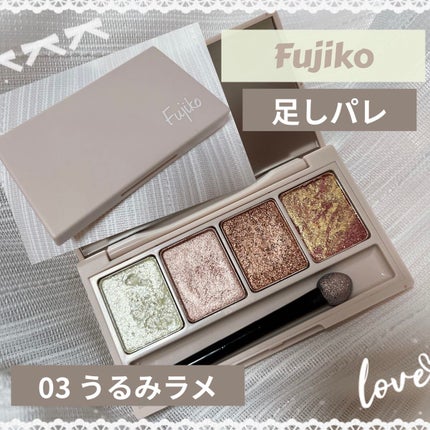足しパレ/Fujiko/アイシャドウパレットを使ったクチコミ(1枚目)