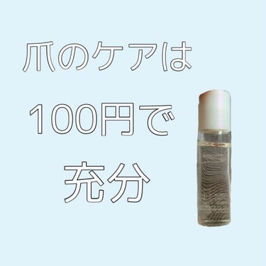 爪美活ネイルオイル/DAISO/ネイルオイル・トリートメントを使ったクチコミ（1枚目）