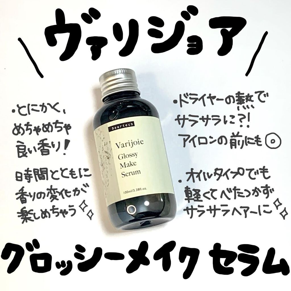 グロッシーメイク セラム|ヴァリジョアの効果に関する口コミ グロッシーメイク セラム|ヴァリジョアの効果に関する口コミ
