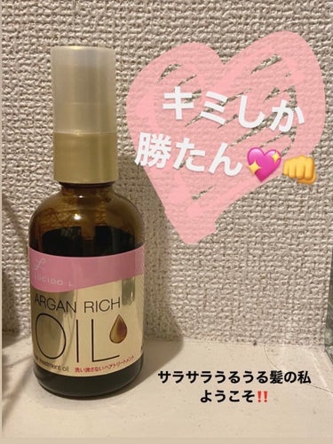 こんにちは✈️✈️✈️

本日は私の凄くお気に入りなあの有名ヘアオイルを紹介します🥰🥰


『LUCIDO-L  ARGANRICH  OIL  EXヘアオイル』


2020LIPSスペシャルケア部門