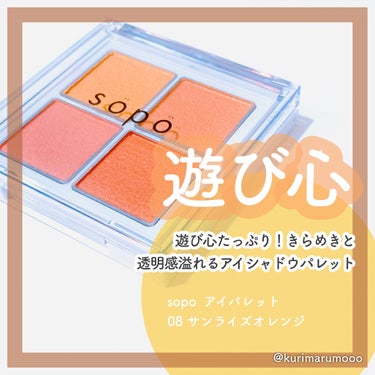 アイパレット 08 サンライズオレンジ/sopo/アイシャドウパレットを使ったクチコミ（1枚目）